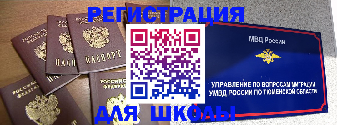временная регистрация для школы в Ревде